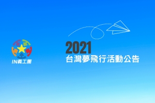 2021 台灣夢飛行活動公告